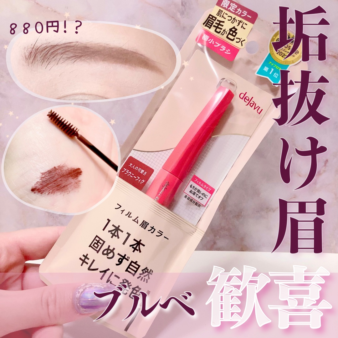 フィルム眉カラー ブラウニーフィグ（数量限定）/デジャヴュ/眉マスカラを使ったクチコミ（1枚目）