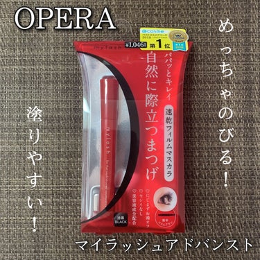 オペラ マイラッシュ アドバンスト/OPERA/マスカラを使ったクチコミ（1枚目）