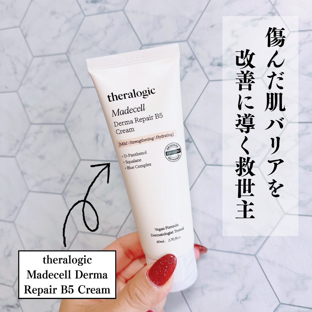 マデセルダーマ リペア B5 クリーム/theralogic/フェイスクリームを使ったクチコミ（1枚目）