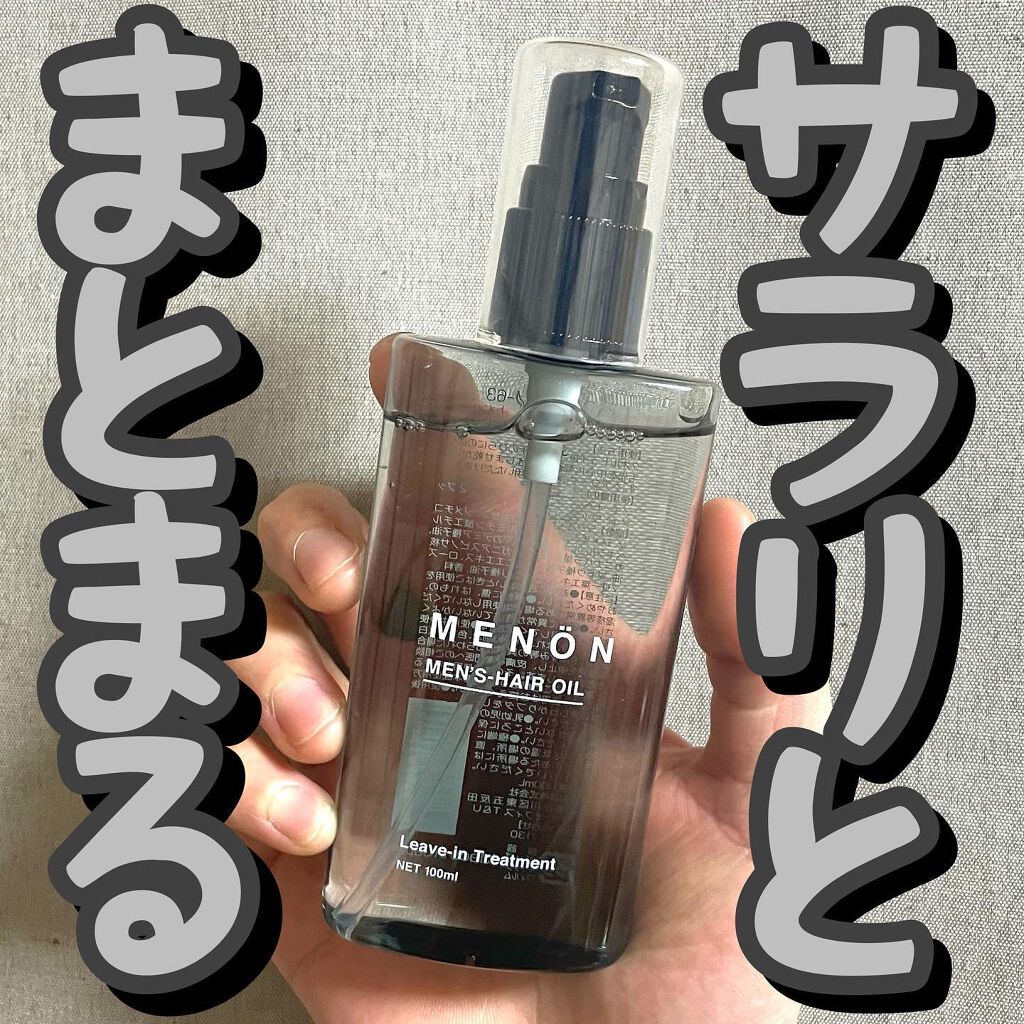 menon ヘアオイル/MENON/ヘアオイルを使ったクチコミ(1枚目)