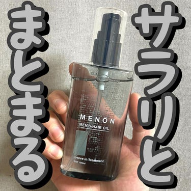 menon ヘアオイル/MENON/ヘアオイルを使ったクチコミ（1枚目）