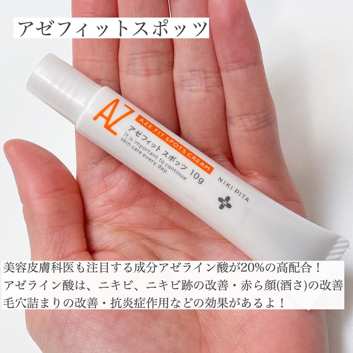 AZ アゼフィットスポッツ/NIKI PITA/フェイスクリームを使ったクチコミ(5枚目)