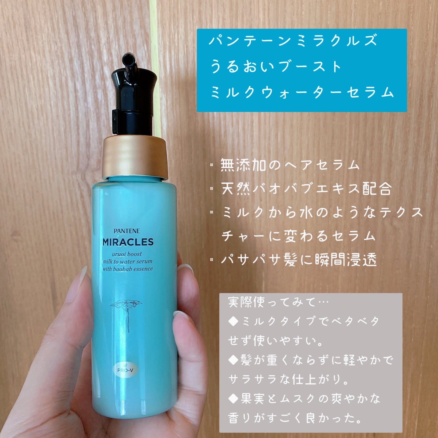 ミラクルズ うるおいブーストミルクウォーターセラム/パンテーン/アウトバストリートメントを使ったクチコミ(2枚目)