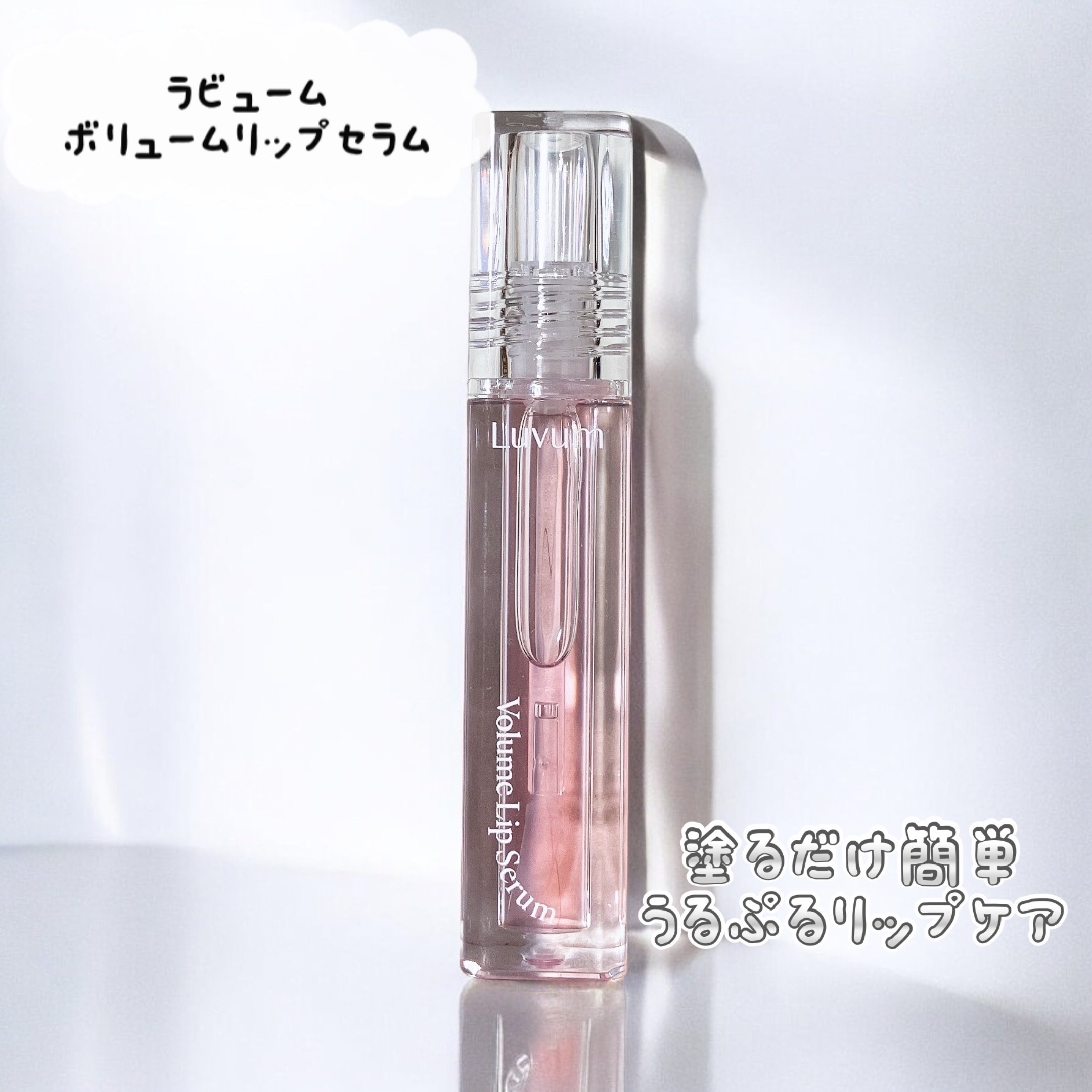 【Luvum Volume Lip Serum】

歳とってくると唇の輪郭薄くなるし、昔より縦じわ目立ってくるしで可愛くない😣

いくつになっても魅力的な唇💋でいたいからリッププランパー効果のあるリップセラムを試してみたよー!!

まず