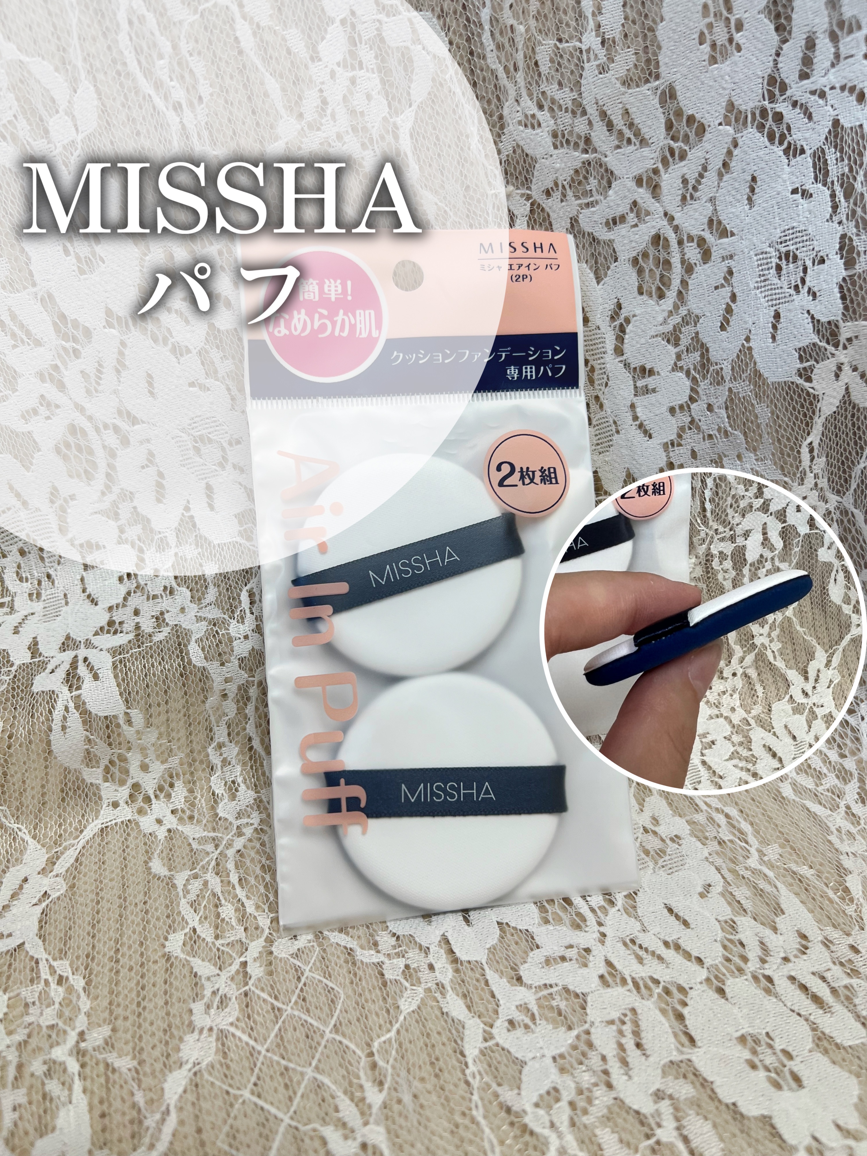 エアイン パフ 2個/MISSHA/パフ・スポンジを使ったクチコミ（1枚目）