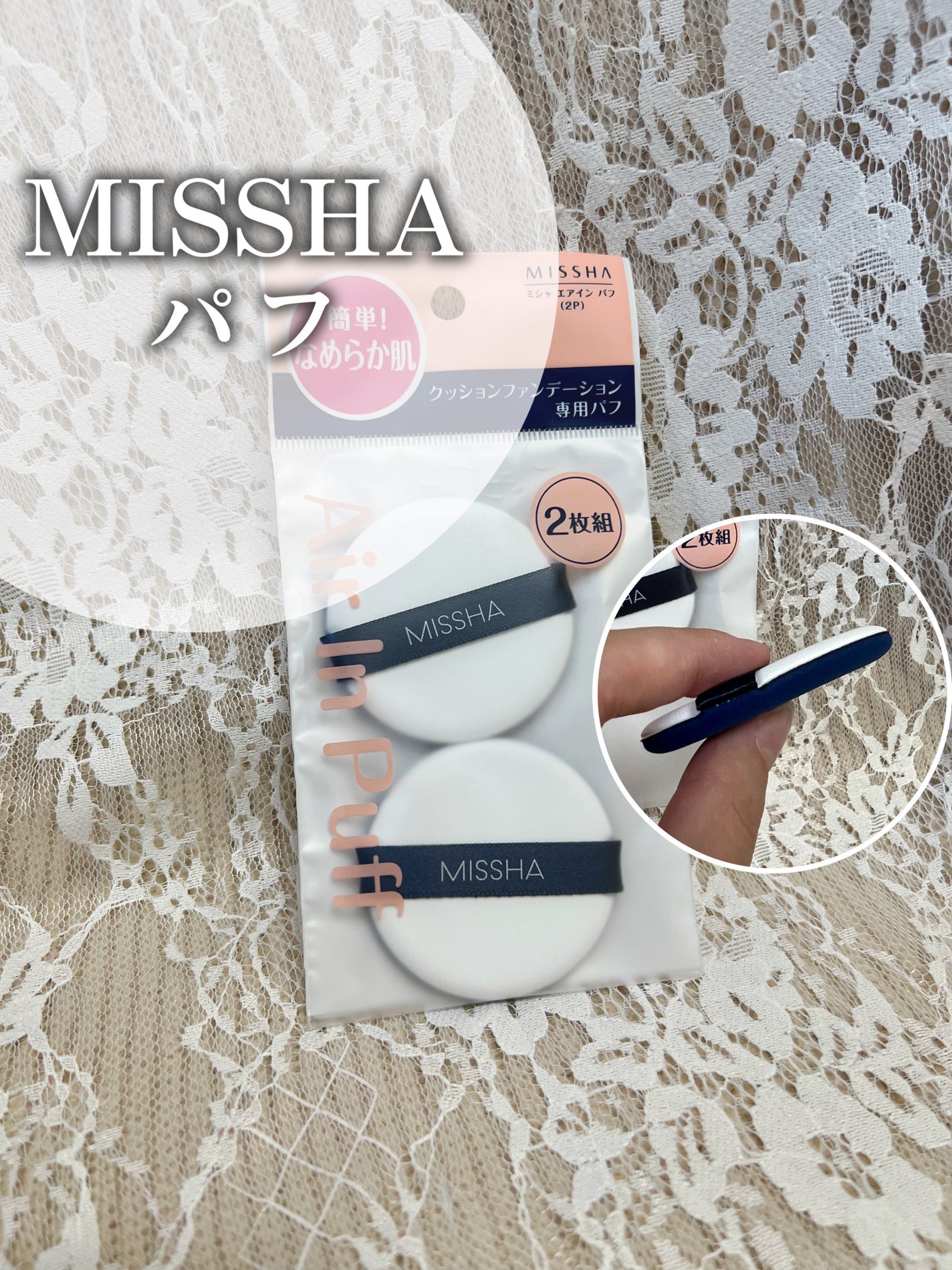 エアイン パフ/MISSHA/パフ・スポンジを使ったクチコミ(1枚目)