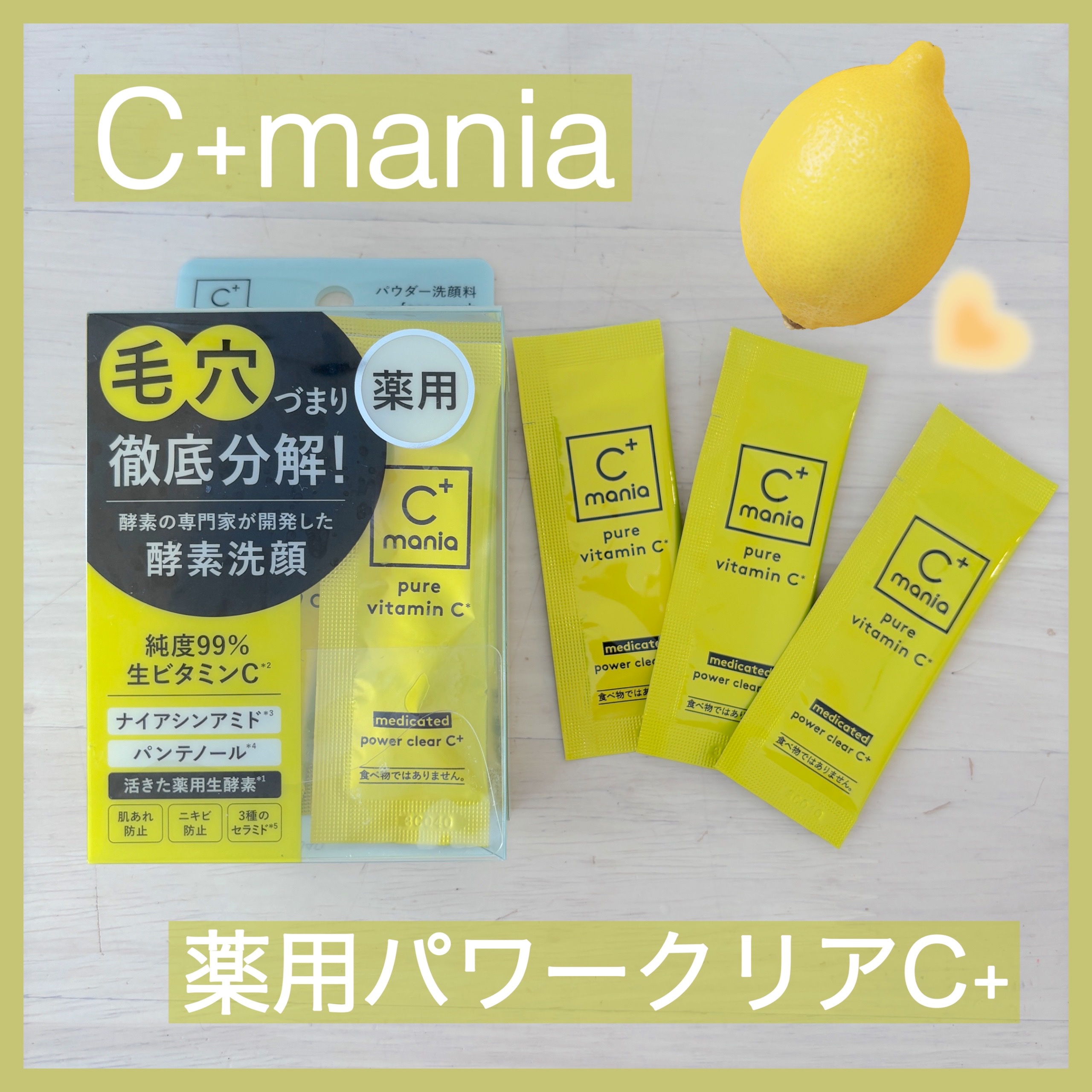 薬用パワークリアC＋/C+mania/洗顔パウダーを使ったクチコミ（1枚目）