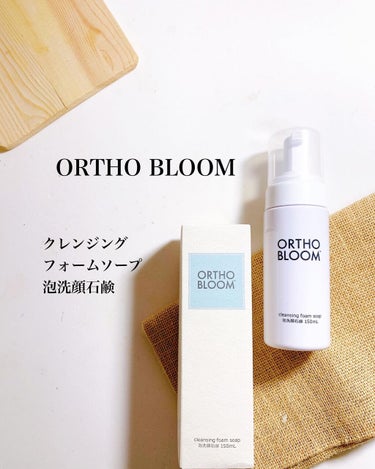 ORTHO BLOOM クレンジング フォーム ソープ 泡洗顔石鹸のクチコミ「敏感肌寄りの乾燥肌。
クレンジング選びは慎重です。

肌に負担が少ないクレンジングを探して、見.....」（3枚目）
