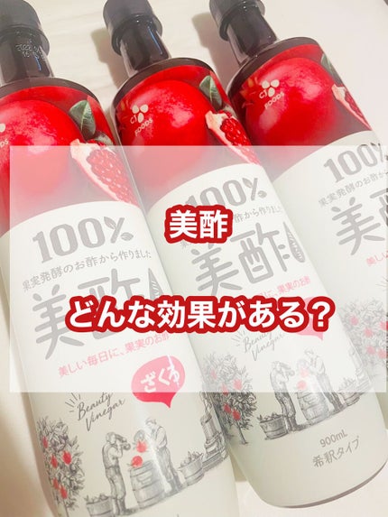 美酢 (希釈タイプ)/美酢(ミチョ)/その他飲むお酢を使ったクチコミ(1枚目)