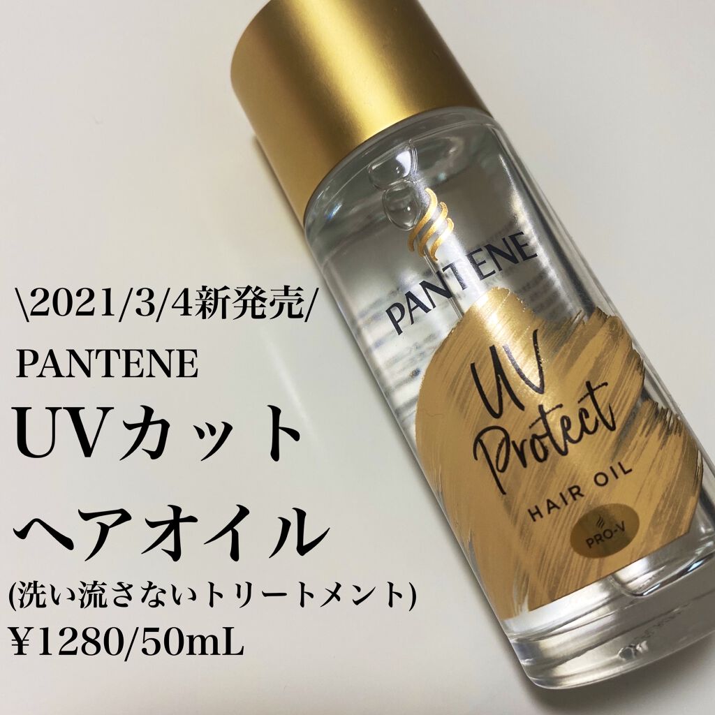 UVカット ヘアオイル/パンテーン/ヘアオイルを使ったクチコミ（2枚目）