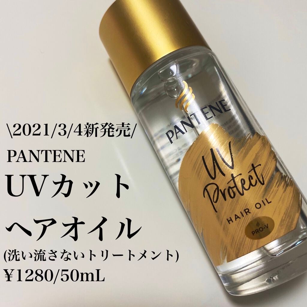 UVカット ヘアオイル/パンテーン/ヘアオイルを使ったクチコミ(2枚目)