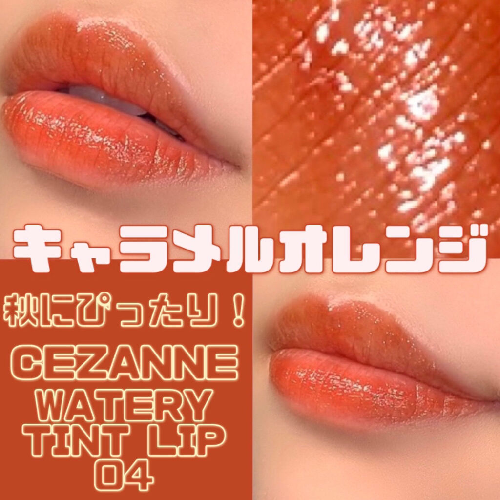 ウォータリーティントリップ 04 キャメルオレンジ/CEZANNE/リップティントを使ったクチコミ（1枚目）
