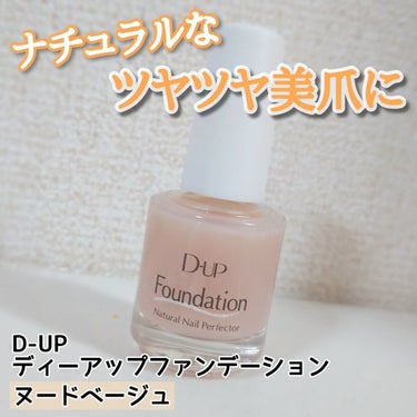 D-UP
ディーアップファンデーション
ヌードベージュ
#正直レビュー

✼••┈┈••✼••┈┈••✼••┈┈••✼••┈┈••✼

仕事上ネイルできなくても
キレイな爪でいたい🥺を叶えてくれる優秀ア