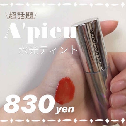 アピュー ウォーターライト ティント/A’pieu/リップティントを使ったクチコミ(1枚目)