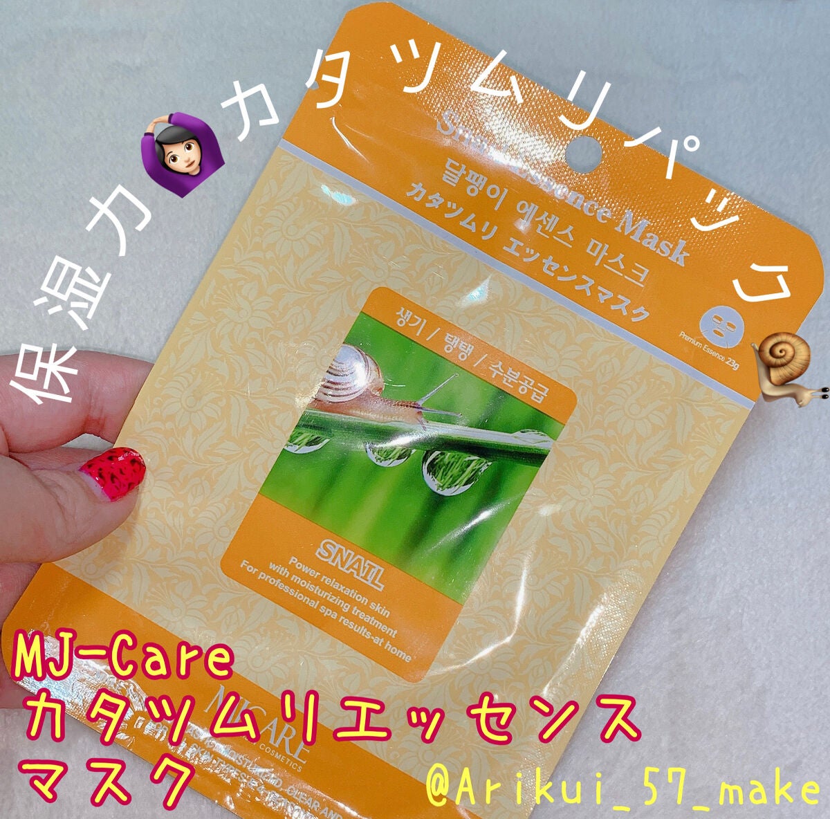 カタツムリエッセンスマスク/MJ-Care/シートマスク・パックを使ったクチコミ(1枚目)