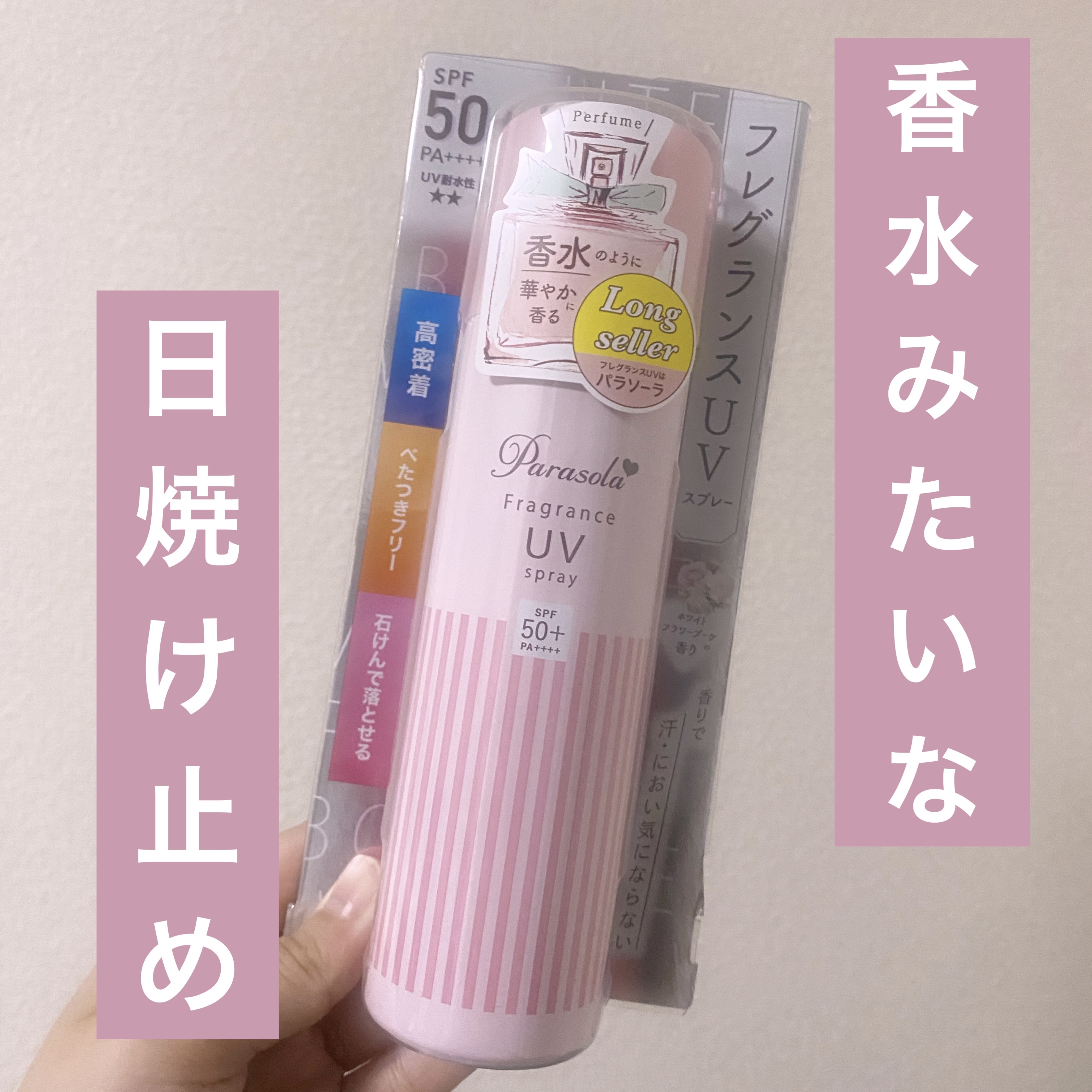 パラソーラ フレグランス UVスプレー N2/パラソーラ/日焼け止め・UVケアを使ったクチコミ（1枚目）