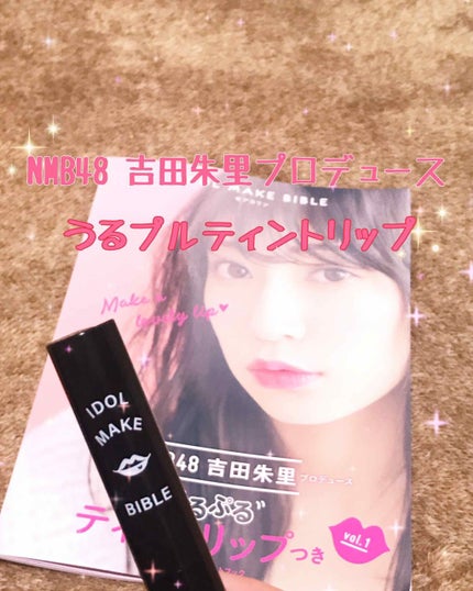NMB48 吉田朱里 プロデュース うるぷるティントリップ(アカリップ)つきIDOL MAKE BIBLE@アカリン/主婦の友社/書籍を使ったクチコミ(1枚目)
