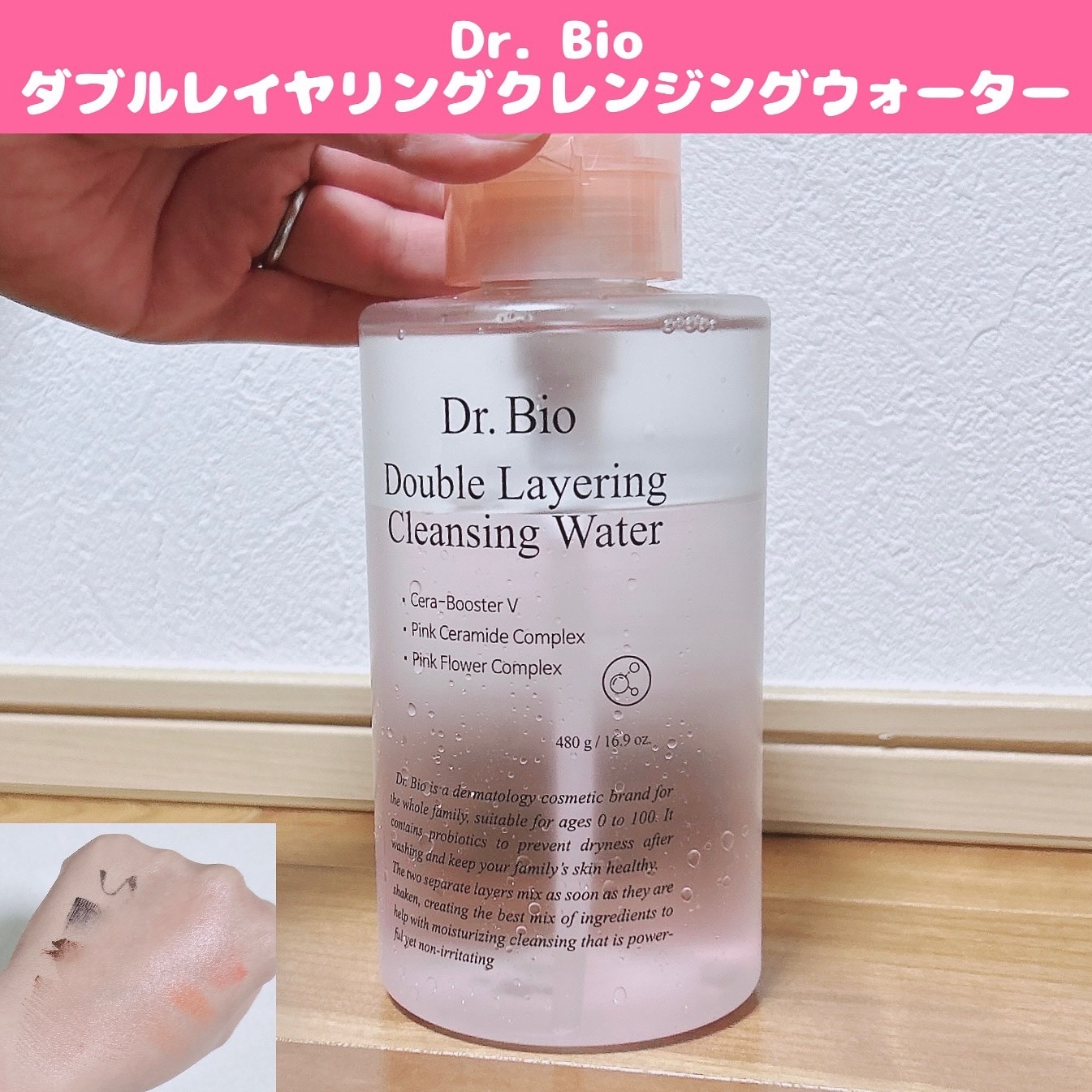 ダブルレイヤリングクレンジングウォーター/Dr.Bio/クレンジングウォーターを使ったクチコミ（1枚目）