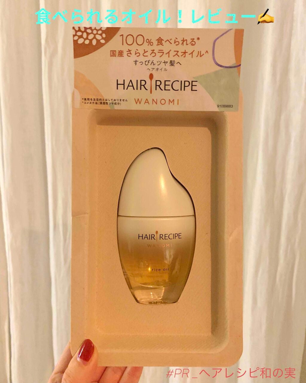 さらとろライスオイル(洗い流さないトリートメント)/WANOMI/ヘアオイルを使ったクチコミ(1枚目)