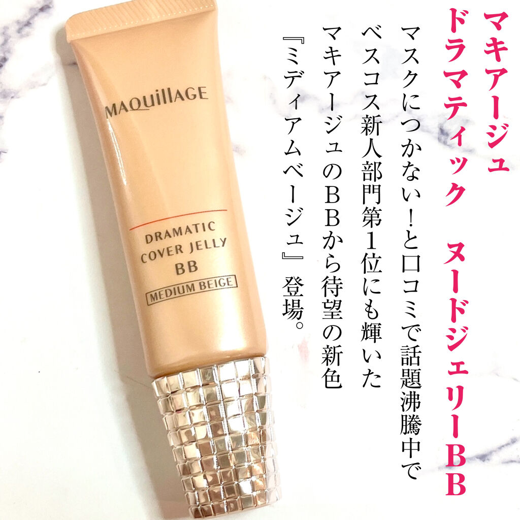 ドラマティック ヌードジェリーBB/マキアージュ/BBクリームを使ったクチコミ（2枚目）