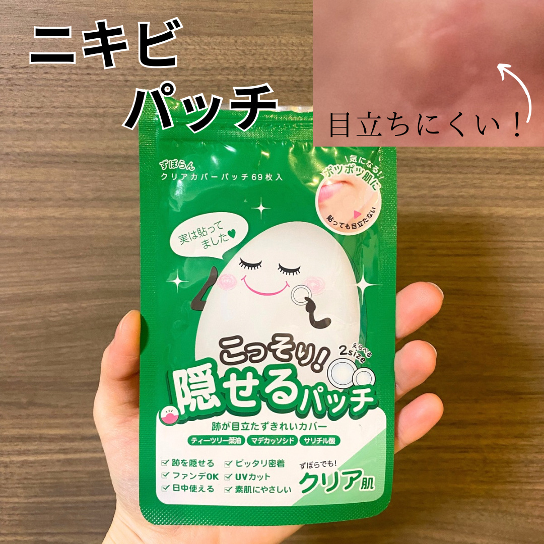 クリアカバーパッチ/ずぼらん/にきびパッチを使ったクチコミ（1枚目）
