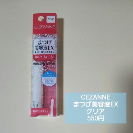 まつげ美容液EX/CEZANNE/まつげ美容液を使ったクチコミ(1枚目)