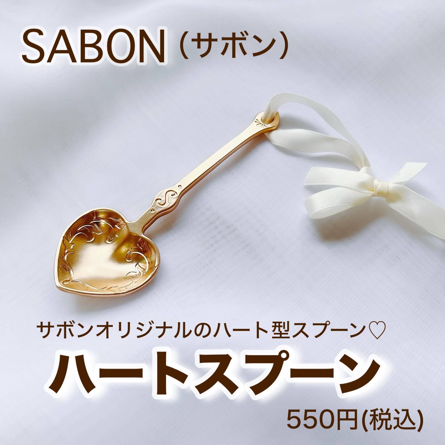 ハートスプーン/SABON/その他を使ったクチコミ（1枚目）