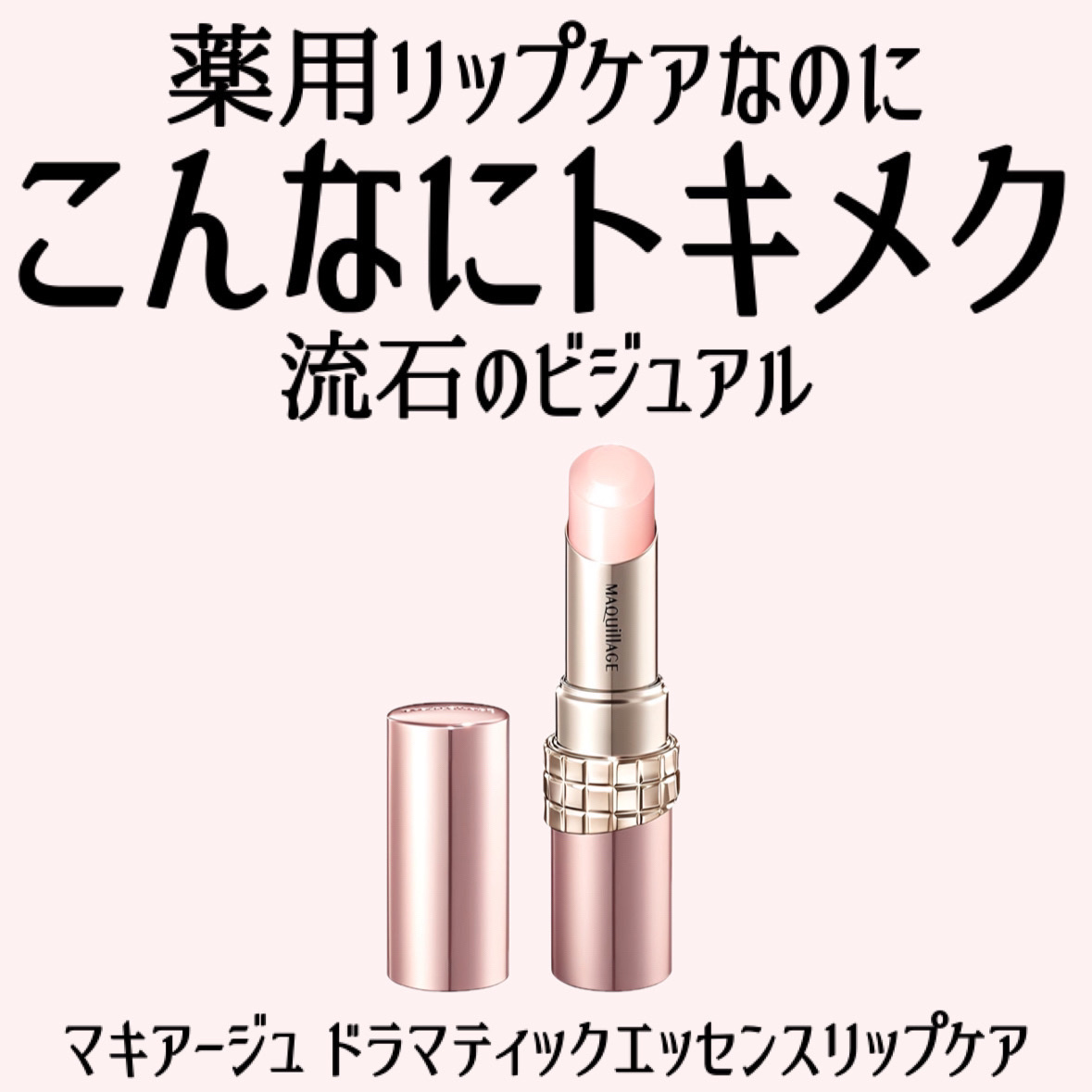 ドラマティックエッセンスリップケア （医薬部外品）リップクリーム/マキアージュ/リップクリームを使ったクチコミ（2枚目）