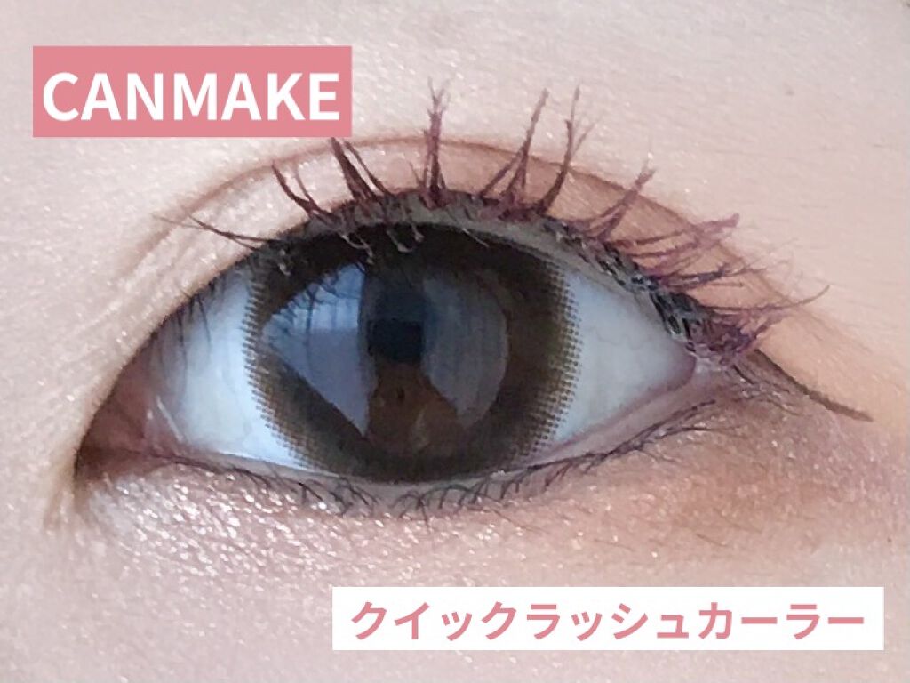 クイックラッシュカーラー/キャンメイク/マスカラ下地を使ったクチコミ（1枚目）