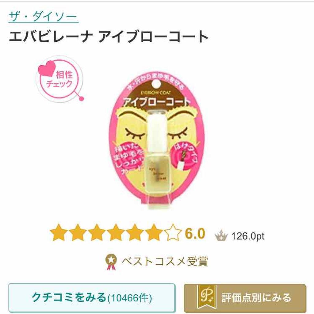 エバビレーナ アイブローコート/DAISO/アイブロウコートを使ったクチコミ（1枚目）
