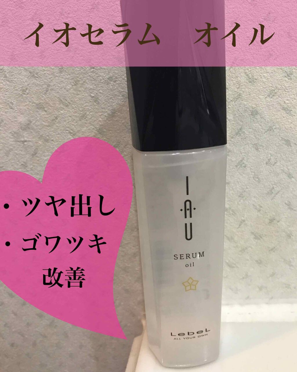 オイル/イオセラム/ヘアオイルを使ったクチコミ(1枚目)