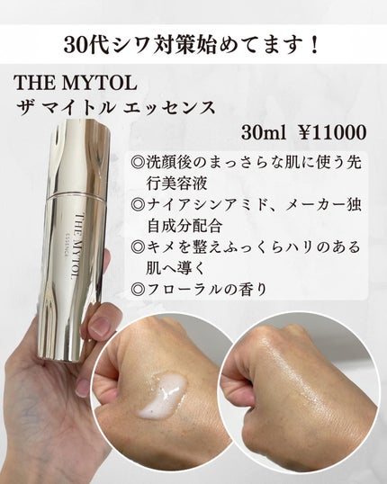 ザ マイトル エッセンス/THE MYTOL/ブースター・導入液を使ったクチコミ(2枚目)