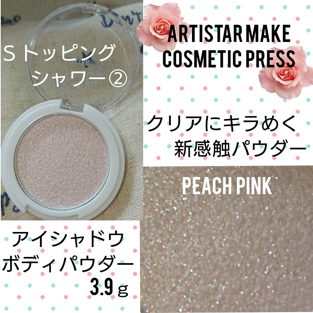 ARTISTARMAKE S トッピングシャワー/COSMETIC PRESS/単色アイシャドウを使ったクチコミ(2枚目)
