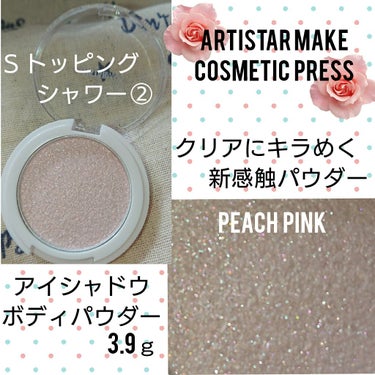 ARTISTARMAKE Ｓ トッピングシャワー/COSMETIC PRESS/パウダーアイシャドウを使ったクチコミ（2枚目）