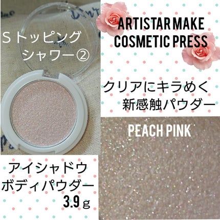 ARTISTARMAKE S トッピングシャワー/COSMETIC PRESS/単色アイシャドウを使ったクチコミ(2枚目)