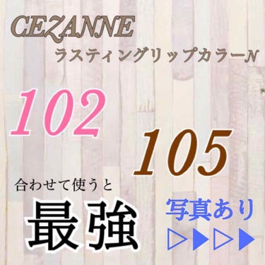 ラスティング リップカラーN/CEZANNE/口紅を使ったクチコミ（1枚目）