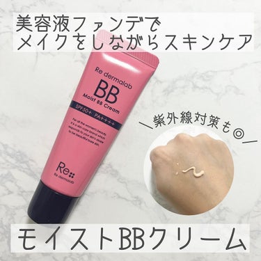 モイストBBクリーム/Re dermalab/BBクリームを使ったクチコミ（1枚目）