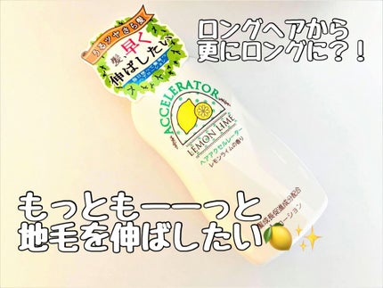 ヘアアクセルレーター レモンライムの香り/加美乃素本舗/頭皮ローションを使ったクチコミ(1枚目)