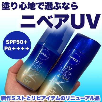 ニベアUV ディープ プロテクト&ケア ジェル/ニベア/日焼け止めジェルを使ったクチコミ(1枚目)