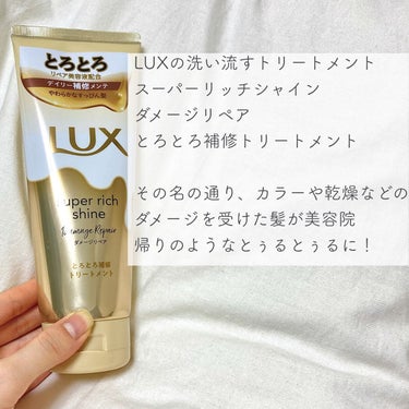 スーパーリッチシャイン ダメージリペア とろとろ補修トリートメント/LUX/洗い流すヘアトリートメントを使ったクチコミ（2枚目）