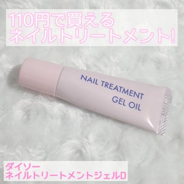 ➸ダイソー　ネイルトリートメントジェルD

　110円



チューブタイプのジェル状!

伸びが良いので少量で◎

ただ馴染むのが遅くて、ベタつきが残りやすいので
完全に寝る前に塗るのがオススメ!

