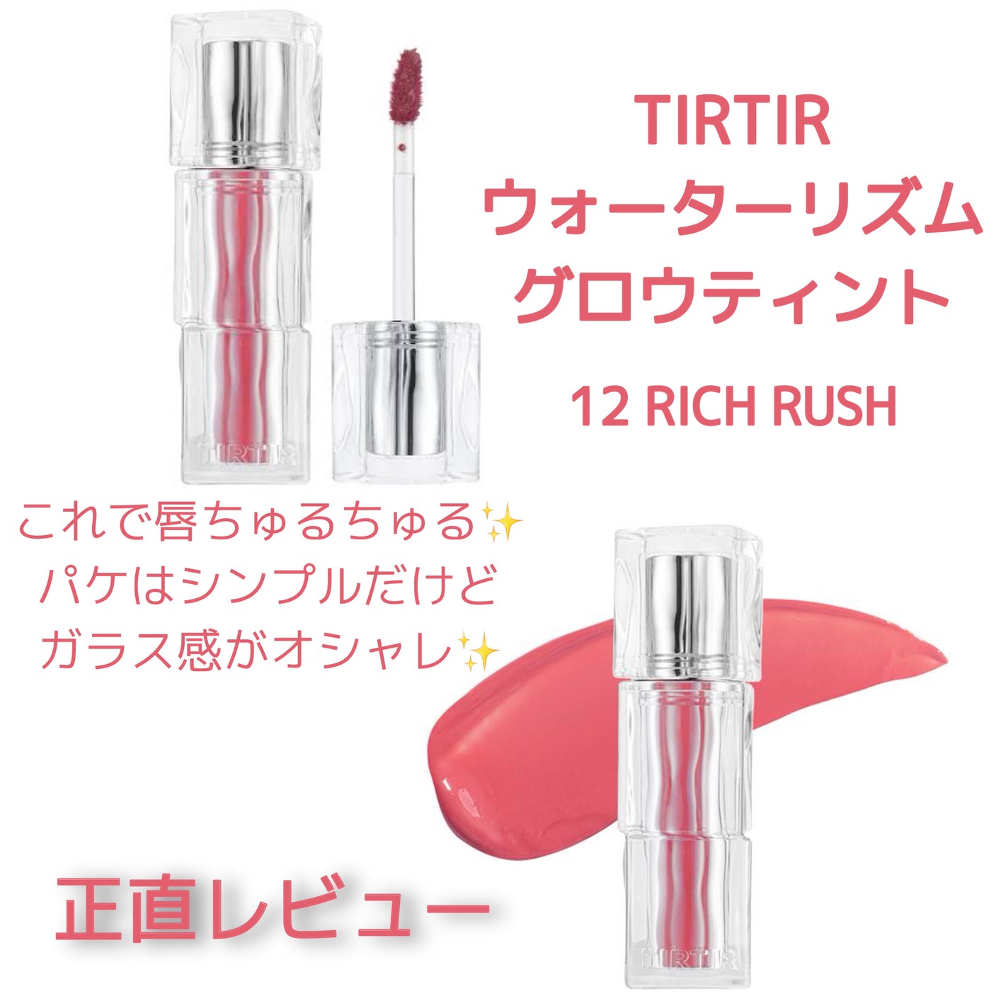 ウォーターリズムグロウティント/TIRTIR(ティルティル)/リップティントを使ったクチコミ(1枚目)