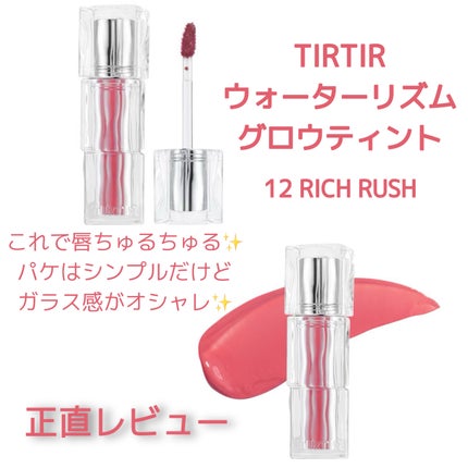 ウォーターリズムグロウティント 12 リッチラッシュ/TIRTIR(ティルティル)/リップティントの画像