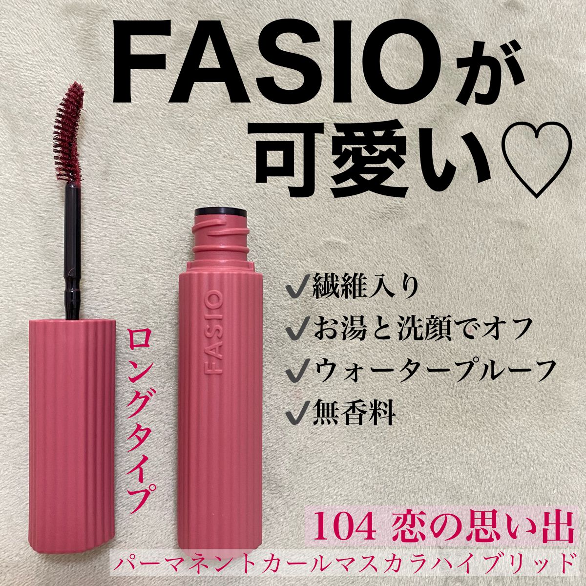 パーマネントカール マスカラ ハイブリッド（ロング） 104 恋の思い出〈チョコレートコスモスの花言葉〉愛らしい目もとを演出するボルドー(限定)/FASIO/マスカラを使ったクチコミ（1枚目）