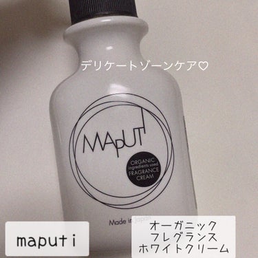 オーガニックフレグランスホワイトクリーム MAPUTI/MAPUTI/デリケートゾーンケアを使ったクチコミ（1枚目）