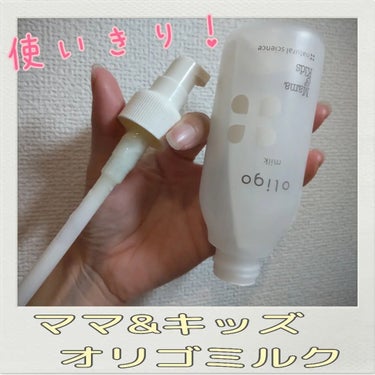 ママ＆キッズ オリゴミルク 120ml/ナチュラルサイエンス/乳液を使ったクチコミ（1枚目）