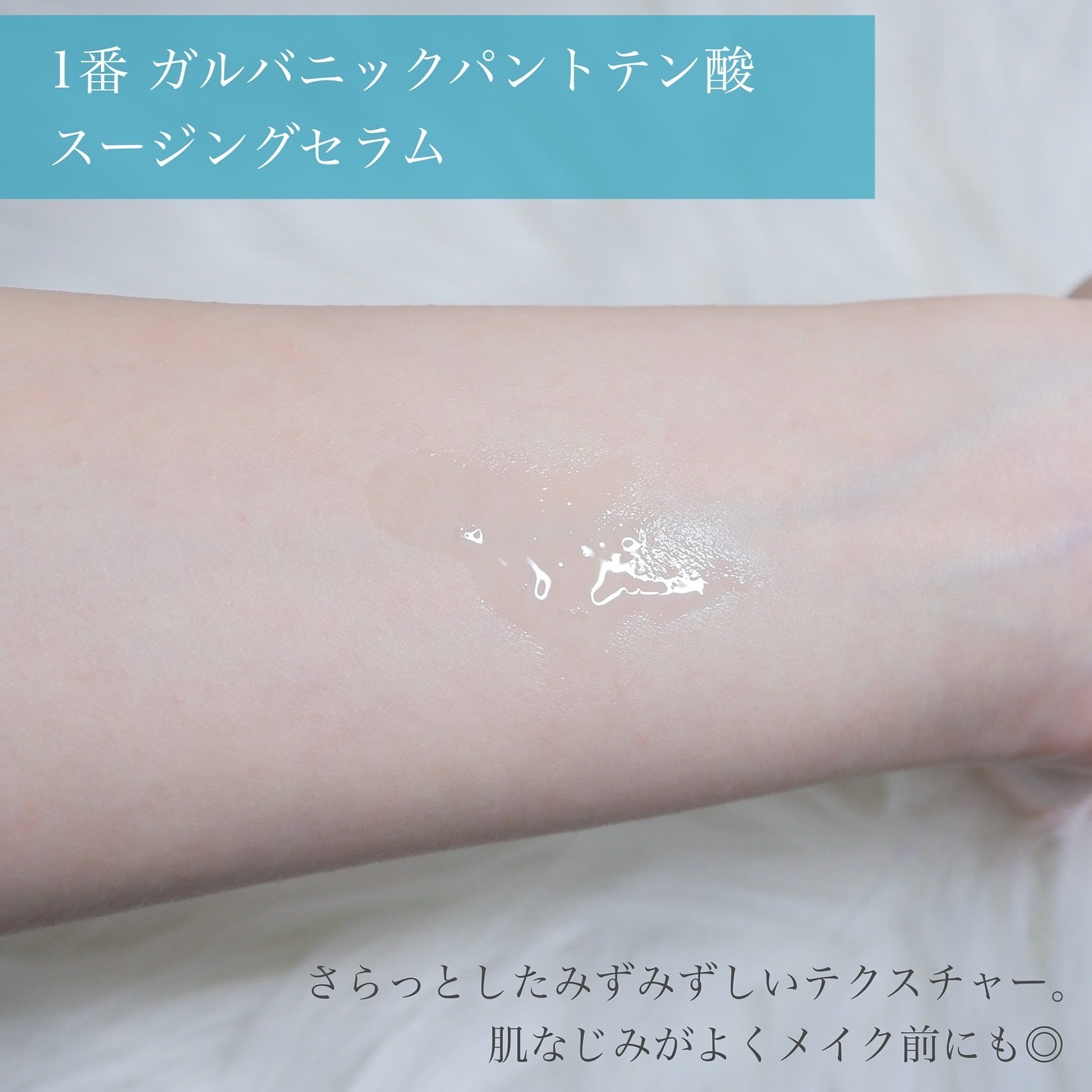 1番 ガルバニックパントテン酸スージングセラム/numbuzin/美容液を使ったクチコミ（3枚目）