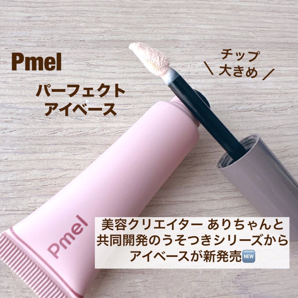 ピメル  パーフェクトアイベース/pdc/アイシャドウベースを使ったクチコミ（2枚目）