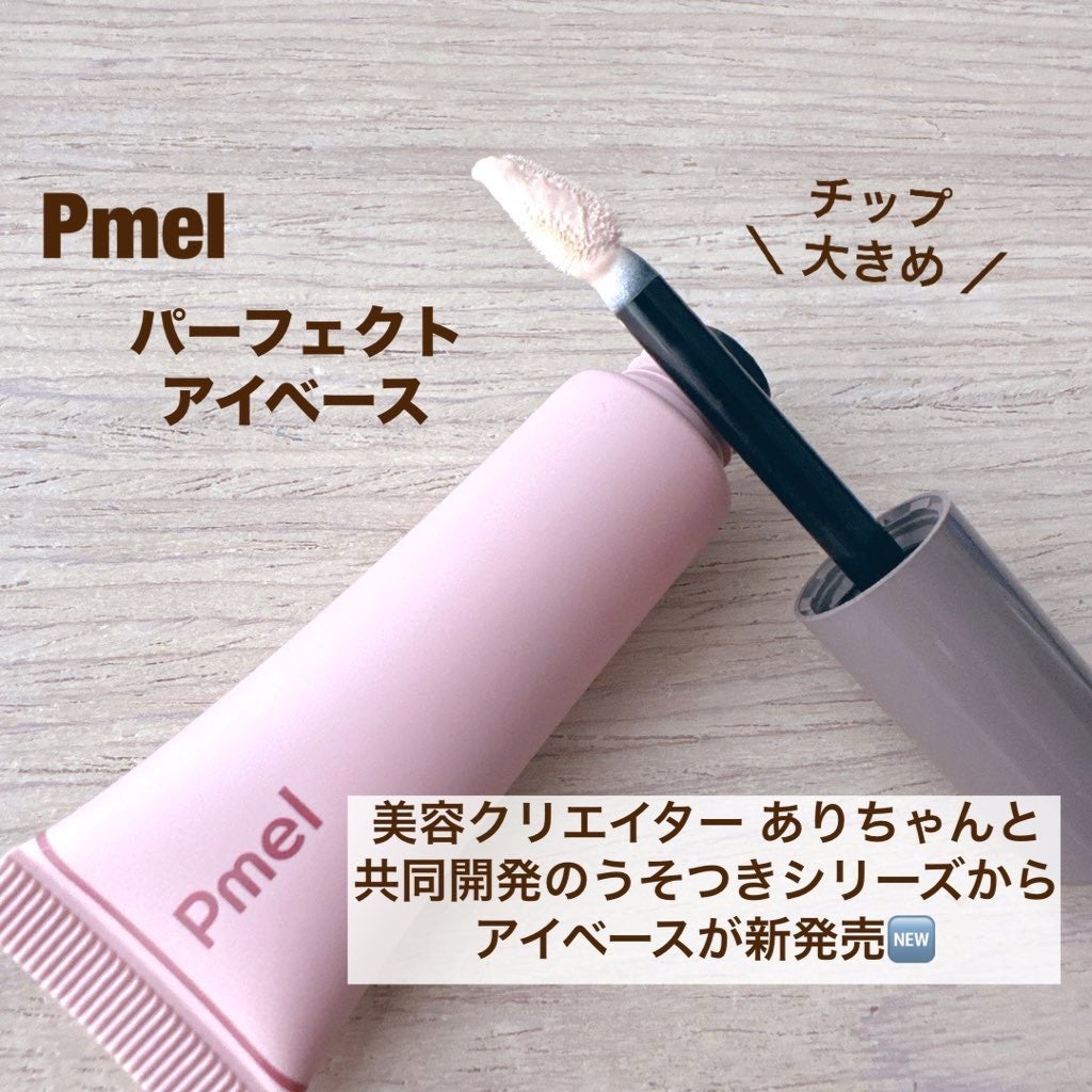 ピメル パーフェクトアイベース/pdc/アイシャドウベースを使ったクチコミ(2枚目)