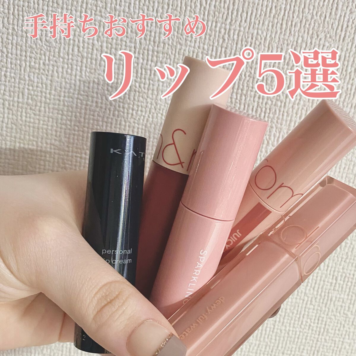 ジューシーラスティングティント/rom&nd/リップティントを使ったクチコミ（1枚目）